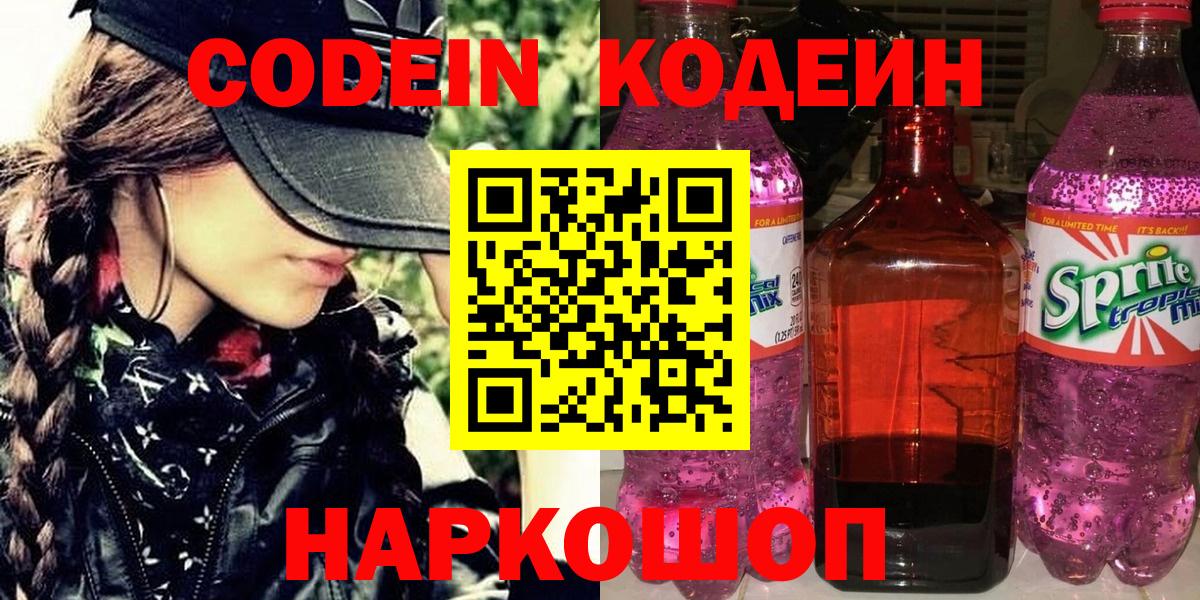 Новоалександровск  Кодеин напиток Lean (лин)  Вход с VPN 